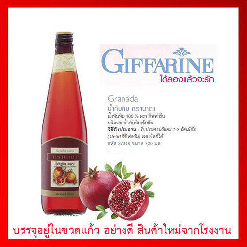 สินค้าของแท้-สวยกว่าเก่า-ขาวกว่าก่อนgiffarinน้ำทับทิม100-กรานาดาลดไขมันในเลือด-จำนวน1ขวด-รหัส37319-บรรจุ700มล-lung-d-ของแท้100