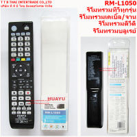 HUAYU RM-L1050 REMOTE UNIVERSAL 4 IN 1 รีโมทรวม ทีวี/จาน/ดีวีดี/บลูเรย์ มีระบบให้เลือกคอนโทรล 4 โหมด  1.ทีวี 2.เคเบิ้ล/จานดาวเทียม 3.ดีวีดี 4.บลูเรย์ โดยมีวิธีการเซ็ทภาษาไทยที่แพ็ค เซ็ทง่าย ดูยี่ห้อที่สามารถใช้งานได้ ที่ด้านหลังกล่องหรือที่ตัวรีโมท  HUAYU