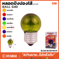 หลอดปิงปอง 5W สี / ใส เหลือง ประดับตกแต่ง G-40 ทรงปิงปอง ขั้ว เกลียว E2