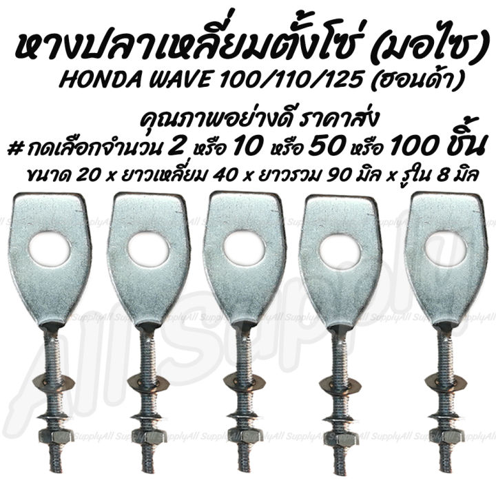 โปรลดพิเศษ-เลือกจำนวน-2-10-50-100-ชิ้น-หางปลาตั้งโซ่-หางปลาเหลี่ยม-d-รูเล็ก-honda-wave-100-110-125-น็อตปรับตั้งโซ่-น็อตมอไซ-ซ่อมเกลียว-โซ่มอไซ-หางปลามอไซ-หางปลามอเตอร์ไซค์-แป้นหางปลา-หางปลาปรับตั้งโซ่