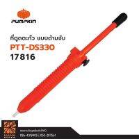 PUMPKIN ที่ดูดตะกั่วแบบด้ามจับ PTT-DS330 #17816