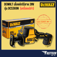 DEWALT เลื่อยชักไร้สาย 20V รุ่น DCS369N (เครื่องเปล่า)