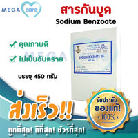 สารกันบูด โซเดียมเบนโซเอต ถนอมอาหาร Sodium Benzoate มีเลขอ.ย. มาตรฐานUSA 450กรัม