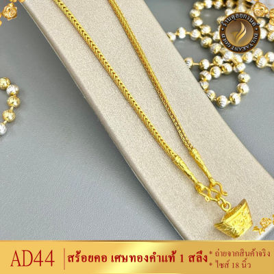 AD44 สร้อยคอ เศษทองคำแท้ หนัก 1 สลึง ยาว 18-20-24 นิ้ว (1 เส้น)