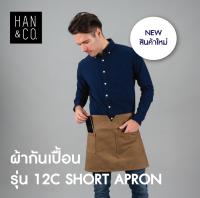 ผ้ากันเปื้อนแบบสั้นรุ่น 12 C – สีCINNAMON BROWN