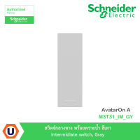 Schneider Electric สวิตซ์กลางทาง พร้อยพรายน้ำ สีเทา  Intermidiate switch, Gray รุ่น AvtarOn A : M3T31_IM_GY สั่งซื้อได้ที่ร้าน Ucanbuys