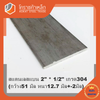 สแตนเลส แบน กว้าง 2 นิ้ว หนา 1/2 นิ้ว เกรด 304 Stainless Flat Bar โคราชค้าเหล็ก ความยาวดูที่ตัวเลือกสินค้า