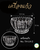 เครื่องแก้ว รูปทรงสวยงาม เนื้อแก้วดี แข็งแรง NO. TH-LH-2