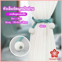 เชือกมัดผ้าม่าน  หัวแม่เหล็กสําหรับผูกผ้าม่าน curtain tie buckle