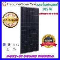 แผงโซล่าเซลล์ ยี่ห้อ Hanwha 305W POLY 305วัตต์ / 340W แผงคุณภาพดี พลังงานแสงอาทิตย์