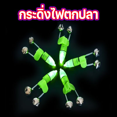 กระดิ่งตกปลา กระดิ่งติดปลายคันเบ็ด ติดแน่น เตือนเมื่อปลากินเบ็ด อุปกรณ์ตกปลา มีไฟแดง ไฟเขียว มีให้เลือก 2 สี