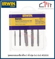 IRWIN ชุดดอกถอนเกลียวซ้าย 5 ตัว/ชุด Ex1-Ex5 #53535 (Spiral Flute Extractor Set)