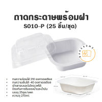 ราคาถูก พร้อมส่ง!!! ถาดกระดาษ # S010-P พร้อมฝา 25 ชุด/แพค 270ml. STAR PRODUCT