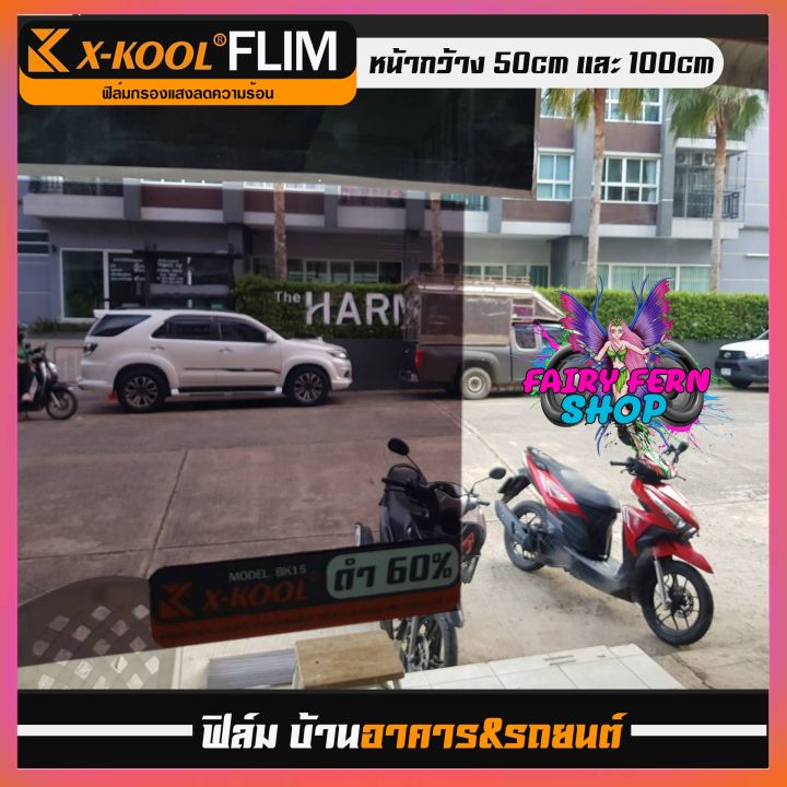 ฟิล์มติดกระจก-x-kool-flim-60-80-ฟิล์มอาคาร-ฟิล์มติดกระจก-ฟิล์มติดกระจกบ้าน-ฟิล์มทึบแสง-ฟิล์มกรองแสง-ฟิล์มติดกระจก-ฟิล์มติดรถยนต์-ตัดเเบ่ง