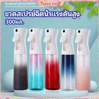 Yumi ขวดสเปรย์ฉีด 300 ml กระบอกฉีดน้ำ ระออเล็ก  High pressure spray bottle