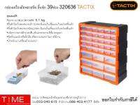 กล่องเครื่องมือพลาสติก ลิ้นชัก 39ช่อง 320636 TACTIX