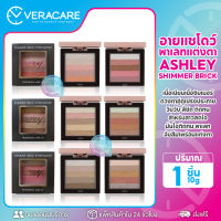 VC อายแชโดว์ Ashley Shimmer Eyeshadow อายชายโด อายแชร์โดว์ ชิมเมอร์ ทาตา อาแชโดว์วิ้งๆ ทาตากากเพชร ที่ทาตา ทาตากันน้ำ กันน้ำกันเหงื่อ ทาตา