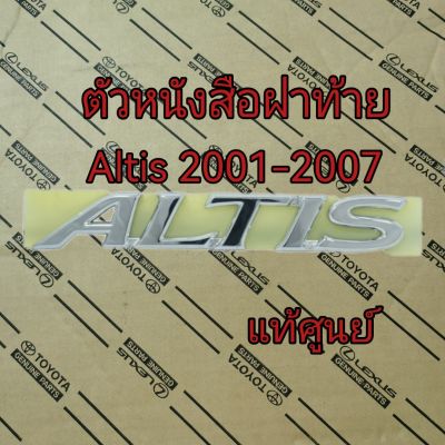 ส่งฟรี  ตัวหนังสือฝาท้าย Toyota Altis หน้าหมู ปี 2001-2007  (75444-02091)  แท้เบิกศูนย์