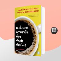 What the Most Successful People Do Before Breakfast คนที่ประสบความสำเร็จที่สุดทำอะไรก่อนมื้อเช้า