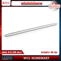 SCG สปริงดัดท่อร้อยสายไฟ ขนาด 3/4 (20 มม.) WCL Homemart .