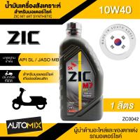 น้ำมันเครื่อง ZIC M7 4AT SYNTHETIC SAE 10W40 ขนาด1ลิตร น้ำมันเครื่องสังเคราะห์ สำหรับมอเตอร์ไซค์4จังหวะ ZC0042