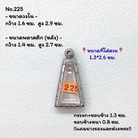 225 ตลับพระ กรอบพระสแตนเลสลายไทย พระผงสุพรรณ พิมพ์เล็ก ขนาดวงใน 1.6*2.9 ซม. ขนาดใส่สวย 1.3*2.6 ซม. หรือขนาดพระที่ใกล้เคียง