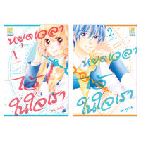 หนังสือการ์ตูน หยุดเวลาไว้ในใจเรา (2 เล่มจบ)