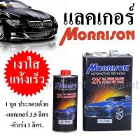 Morrison 2K Clear Coat 4:1 ชุดใหญ่ - แลคเกอร์ มอร์ริสัน #C-7115 สูตร 4:1 แห้งเร็ว ขนาด 3.5 ลิตร