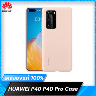 Huawei P40,P40 Pro Pu Case เคสแท้ กันกระแทก กันรอย สีชมพู ของแท้จากหัวเว่ย สินค้าพร้อมจัดส่ง