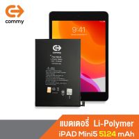 Commy แบตไอแพด มินิ5 (5124 mAh) รับประกัน 1 ปี Battery iPad Mini 5 (เทปกาวติดตัวแบต)