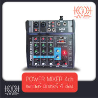 [สินค้าพร้อมส่ง!!]  Power Mixer เครื่องผสมสัญญาณเสียงแบบมีกำลังขยายในตัวขนาด 4 ช่อง MBA รุ่น M4 พร้อมช่องเสียบ USB และฟังก์ชั่น Bluetooth