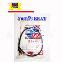 สายครัช BEAT สายคลัทช์ บีท สินค้าใหม่ ตรงรุ่น ไม่ต้องดัดแปลง