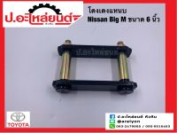 โตงเตงแหนบ นิสสัน บิ๊กเอ็ม 6นิ้ว (Nissan Big-M) (1ชิ้น)