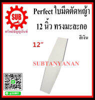 Perfect ใบมีดตัดหญ้า สวน ใบมีด ทรงมะละกอ (สีเงิน) 12 นิ้ว ใช้กับเครื่องตัดหญ้า สะพายบ่า ราคาถูกและดีที่นี่เท่านั้น ของแท้แน่นอน