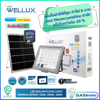 WELLUX โคมไฟฟลัดไลท์โซล่าเซลล์ มี 3 ขนาดให้เลือก  150W  250W  450W  LED SOLAR FLOOD LIGHT รุ่น URANUT SERIES มี 2แสงให้เลือก รับประกัน 1 ปี โคมสปอร์ตไลท์โซล่า