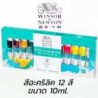 สีอะคริลิค 12 สี อย่างดี จาก Winsor &amp; Newton ขนาด 10ml.