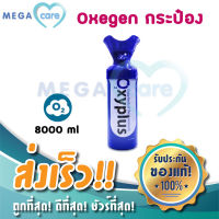 Oxygen ออกซิเจนกระป๋อง พกพา ขนาด 8000ml