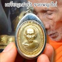 เหรียญเสาร์5 รวยพญาไก่ เนื้อกะไหล่ทอง เลี่ยมกรอบสแตนเลส เป็นเหรียญหลวงพ่อรวย ที่มีอานุภาพมาก