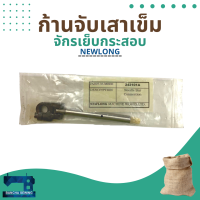 ก้านจับเสาเข็ม รหัส 242101A สำหรับจักรเย็บกระสอบ รุ่น NP-7A