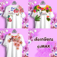 เสื้อเกษียณ เสื้อลายดอก คอกลม รุ่นMAX รหัส M37-M38-M39