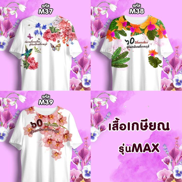 เสื้อเกษียณ-เสื้อลายดอก-คอกลม-รุ่นmax-รหัส-m37-m38-m39