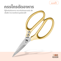 NeoHome กรรไกร สำหรับงานครัว กรรไกรตัดอาหาร อุปกรณ์ทำอาหาร กรรไกรอเนกประสงค์ กรรไกรตัดเนื้อ