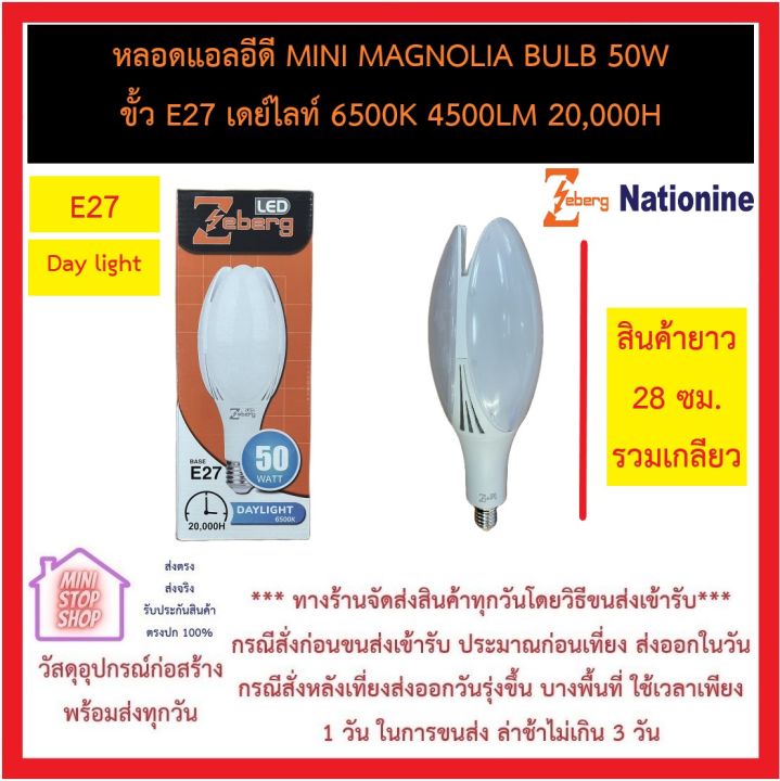 ซีเบิร์ก-zebreg-หลอดแอลอีดี-mini-magnolia-bulb-50w-ขั้ว-e27-เดย์ไลท์-6500k-4500lm-20-000h-หลอดไฟแอลอีดี-led-แสงขาว-ประหยัดพลังงาน-90-ส่งด่วนทุกวัน