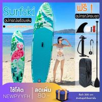 พร้อมส่งทันที Supboard   กระดานโต้คลื่น แพดเดิ้ลบอร์ดสุดเจ๋งกับ บอร์ดลายฟลามิงโก้ Sup board Paddle Board เซิร์ฟบอร์ดยืนพาย พร้อมไม้พายและอุปกรณ์