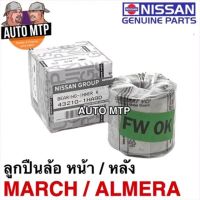 NISSAN แท้ศุนย์ % ลูกปืนล้อหน้า ลูกปืนล้อหลัง MARCH , ALMERA แท้ศุนย์ ขายส่ง