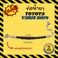 ท่อน้ำยา น้ำยาแอร์ โตโยต้า ยาริส 2014 - 2015 แบบสายกลาง TOYOTA YARIS 14 - 15 คอมแอร์ - แผงร้อน ท่อน้ำยาแอร์ สายน้ำยาแอร์ ท่อแอร์ ท่อ