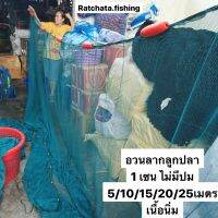 อวนลากลูกปลา/กุ้งฝอย ?1 เซนไม่มีปม สูง3 เมตร ? พร้อมใช้งาน 5เมตร-25เมตร