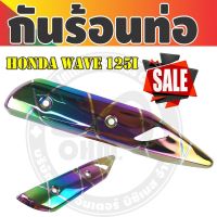 ชุดแต่ง แผงกันร้อนท่อ ครอบท่อ WAVE-125i ปลาวาฬ สีรุ้ง ไทเท รุ่นพรีเมี่ยม สำหรับ  ราคาส่งแผงกันร้อนท่อ