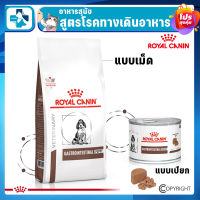 ROYAL CANIN GASTROINTESTINAL PUPPY โรยัล คานินอาหารลูกสุนัขสูตรโรคทางเดินอาหาร