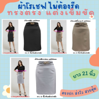 กระโปรงทำงาน Z4 กระโปรงผ้าโรเชฟ ทรงตรง แต่งเข็มขัดทอง ไซส์ S M L XL,XXL, 3XL 4XL 5XL ผ้าหนานุ่ม ยืดหยุ่น ไม่ต้องรีด